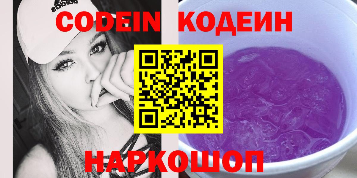 Кодеин Purple Drank  Кодеин напиток Lean (лин)  Нерюнгри  Вход с VPN 